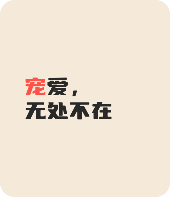 米兰宠物，无处不在